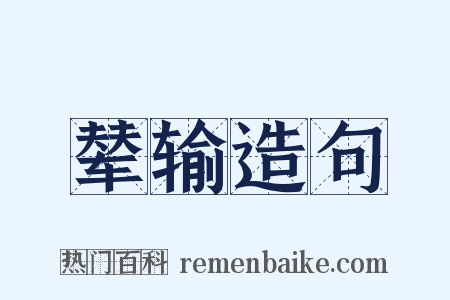 辇输造句是什么意思的图片